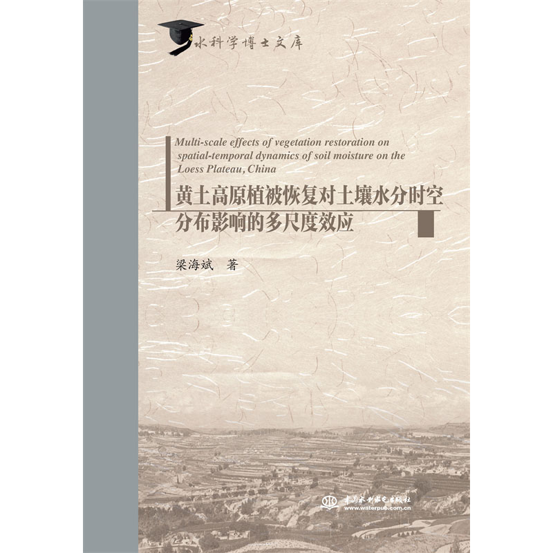 黃土高原植被恢復對土壤水分時空分布影響的多尺度效應（水科學博士文庫）