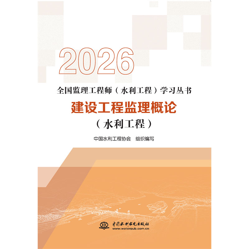 建設工程監理概論（水利工程）（全國監理工程師（水利工程）學習叢書（2026版））