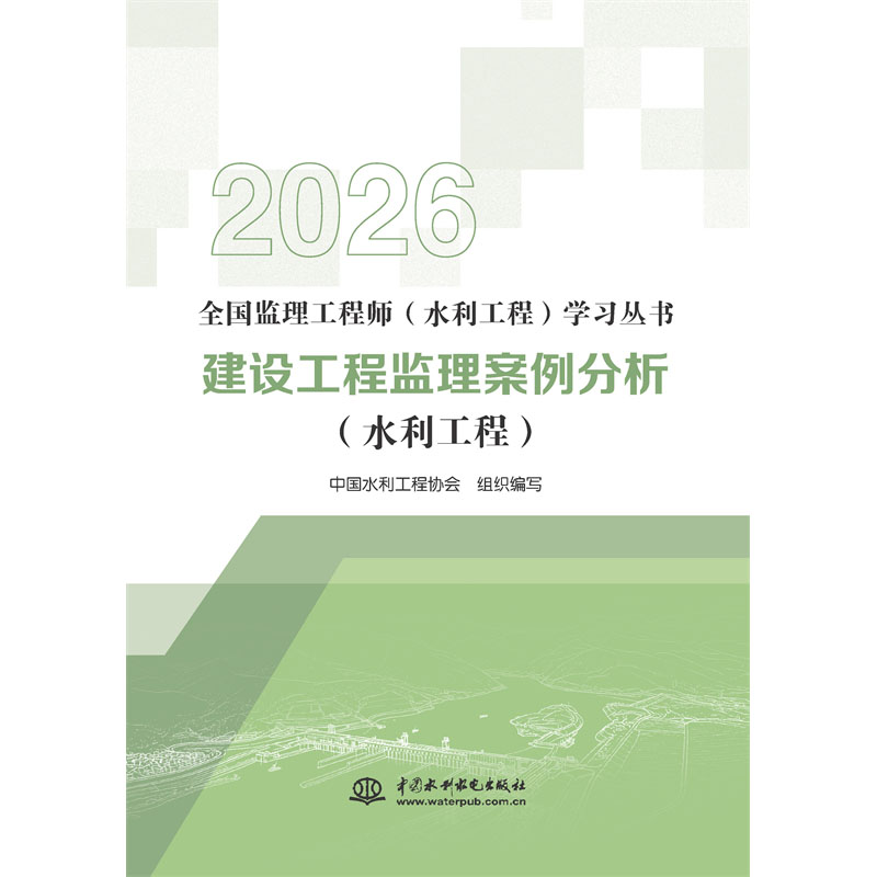 建設工程監理案例分析（水利工程）（全國監理工程師（水利工程）學習叢書（2026版））