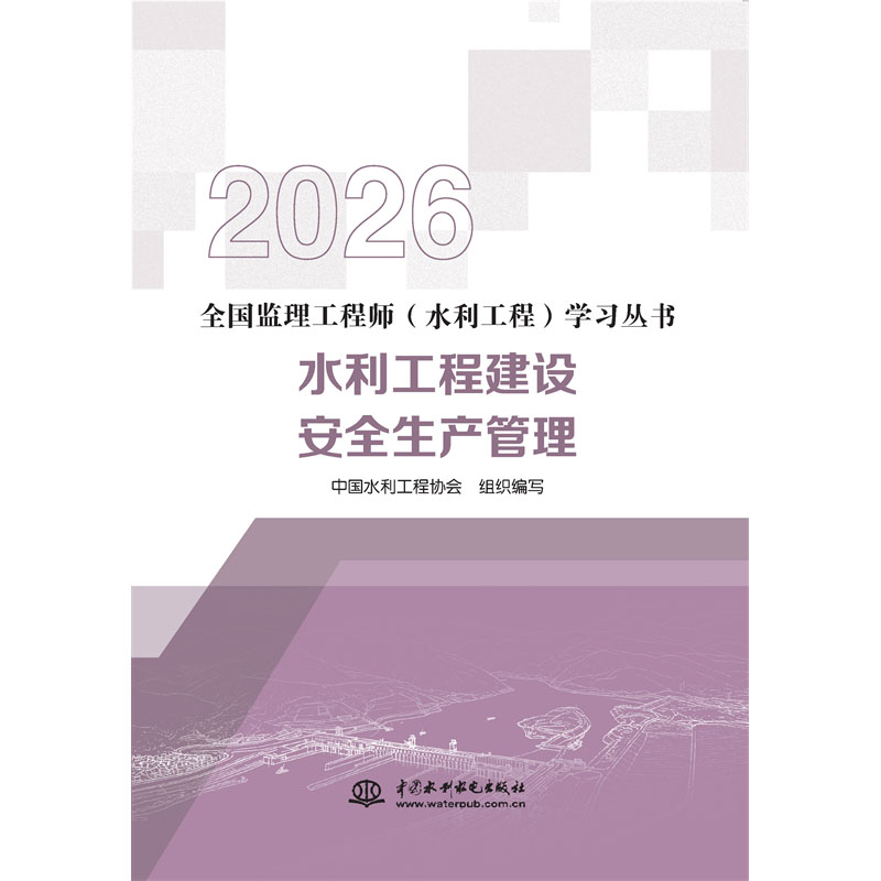 水利工程建設安全生產管理（全國監理工程師（水利工程）學習叢書（2026版））