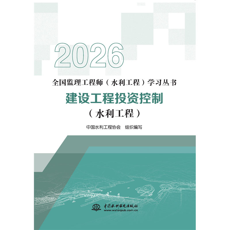 建設工程投資控制（水利工程）（全國監理工程師（水利工程）學習叢書（2026版））