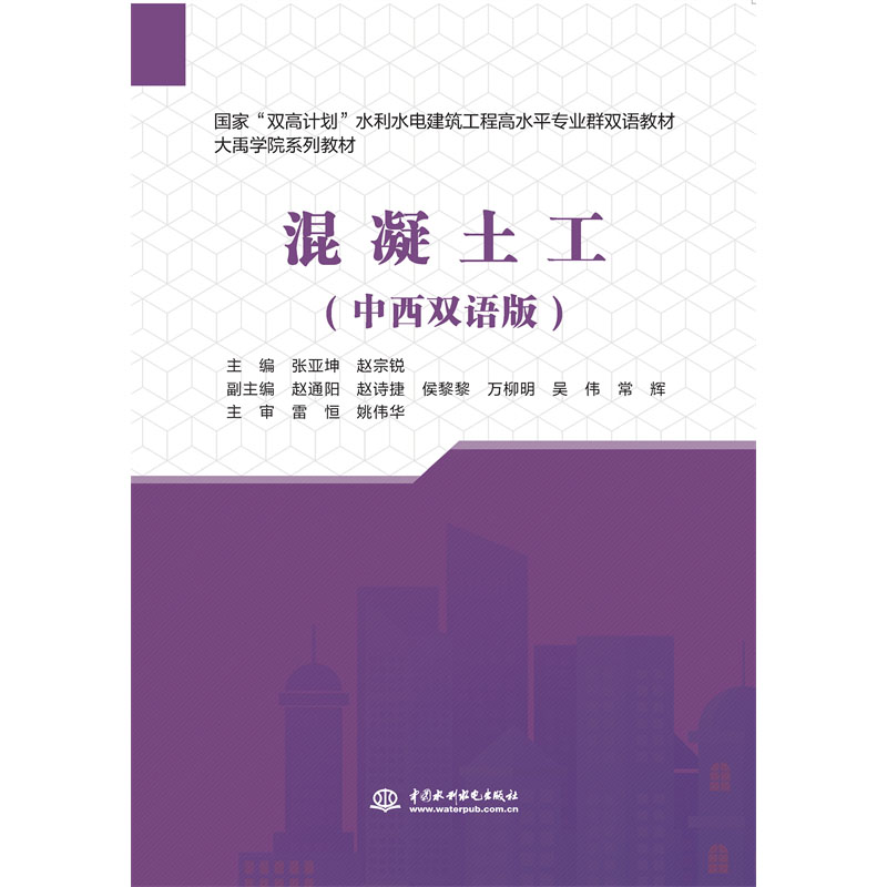 混凝土工（中西雙語版）（國家“雙高計劃”水利水電建筑工程高水平專業群雙語教材）