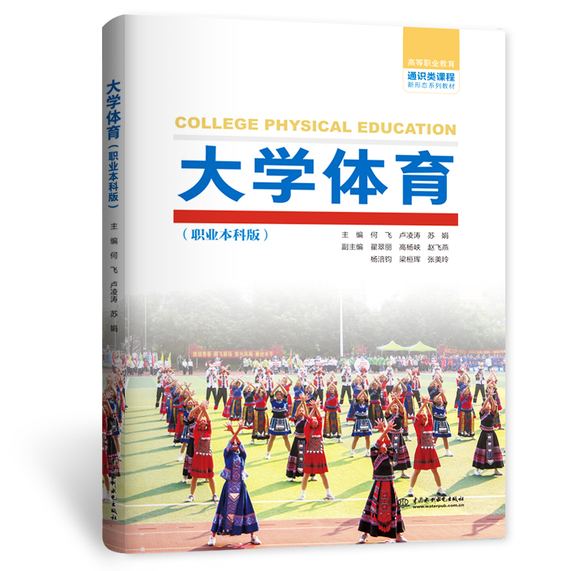 大學體育（職業本科版）（高等職業教育通識類課程新形態系列教材）