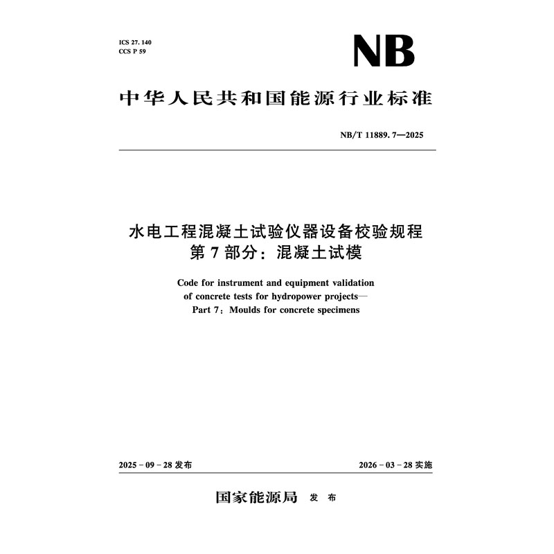 水電工程混凝土試驗儀器設備校驗規程  第7部分：混凝土試模  NB/T 11889.7—2025