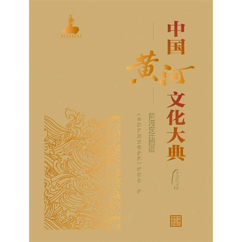 中國黃河文化大典（古近代部分）黃河變遷圖譜
