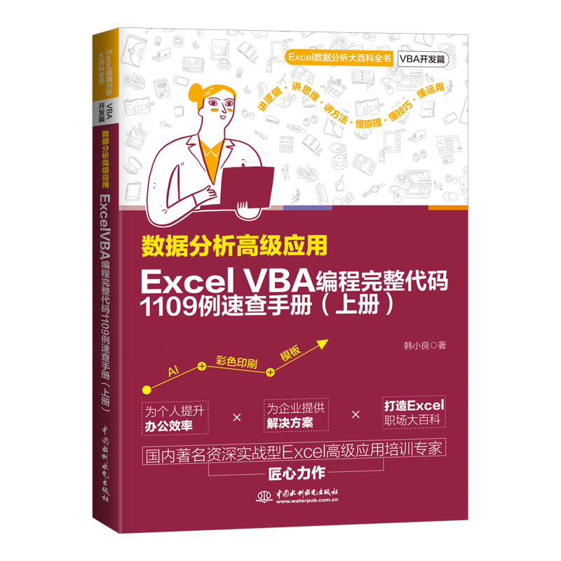數據分析高級應用：Excel VBA 編程完整代碼1109例速查手冊（上冊）