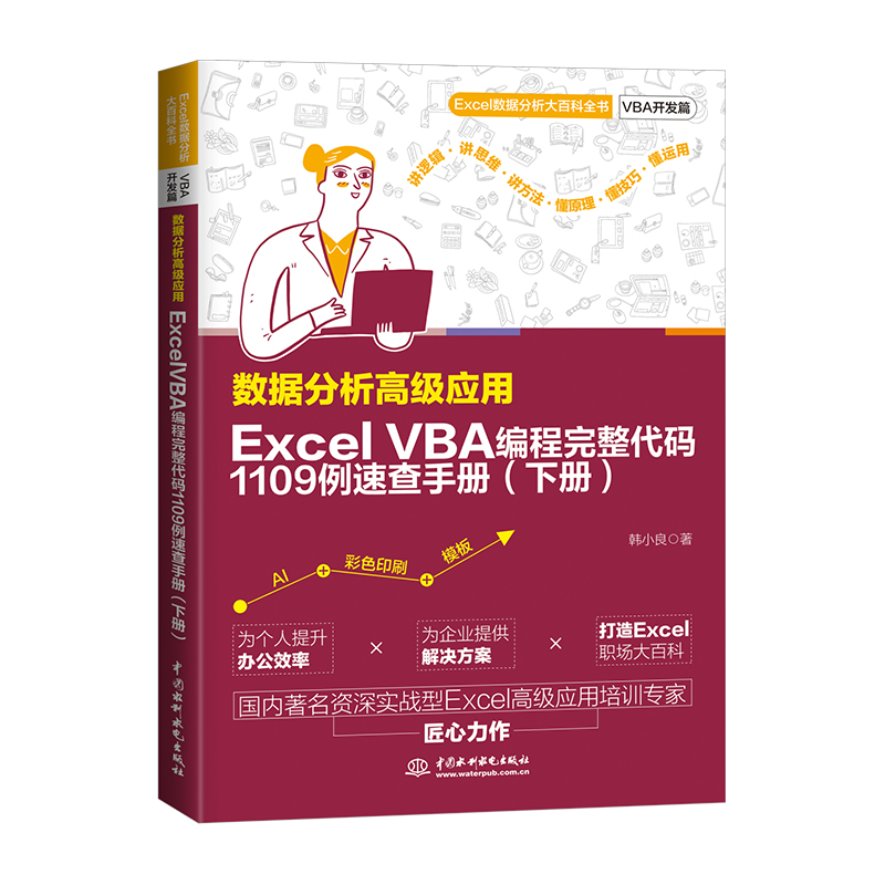 數據分析高級應用：Excel VBA 編程完整代碼1109例速查手冊（下冊）