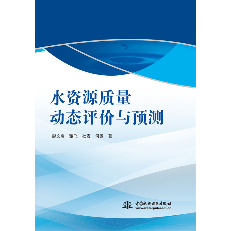 水資源質量動態評價與預測