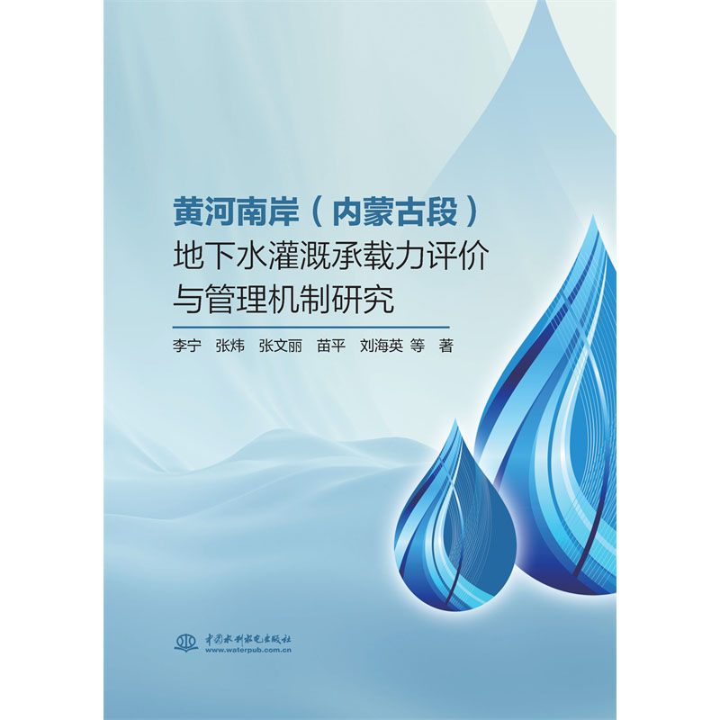 黃河南岸（內蒙古段）地下水灌溉承載力評價與管理機制研究
