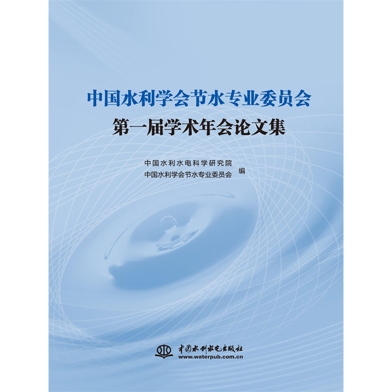 中國水利學會節水專業委員會第一屆學術年會論文集