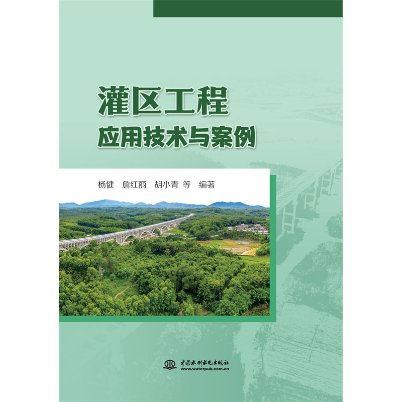 灌區工程應用技術與案例
