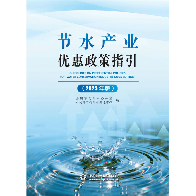 節水產業優惠政策指引（2025年版）