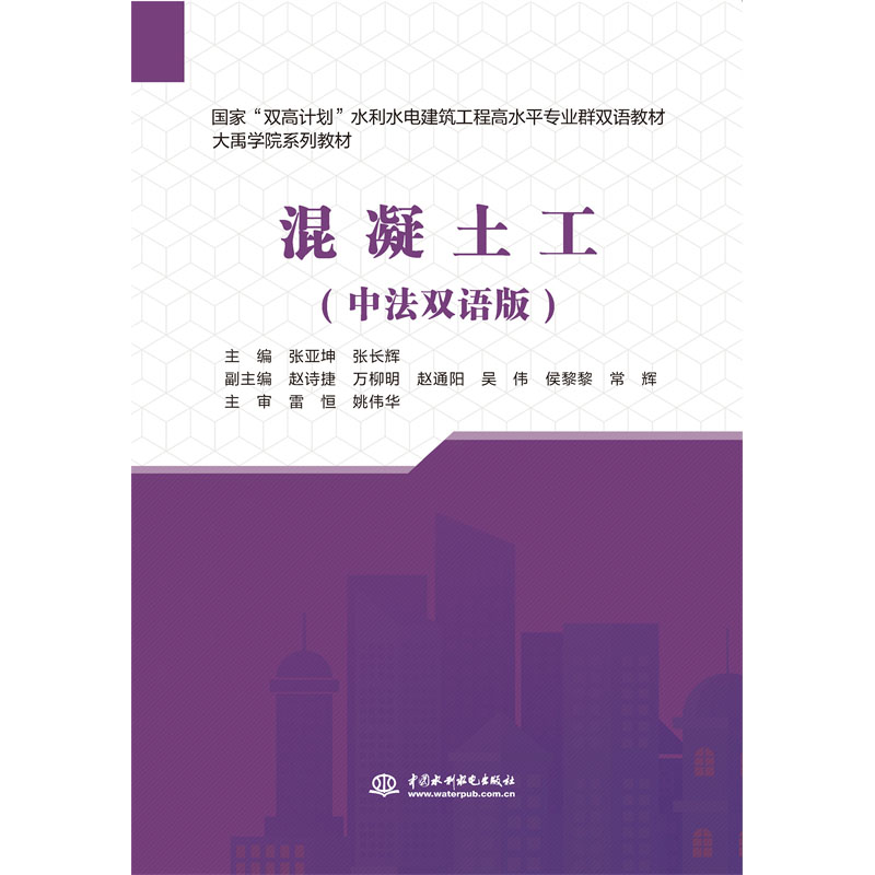 混凝土工（中法雙語版）（國家“雙高計劃”水利水電建筑工程高水平專業群雙語教材）