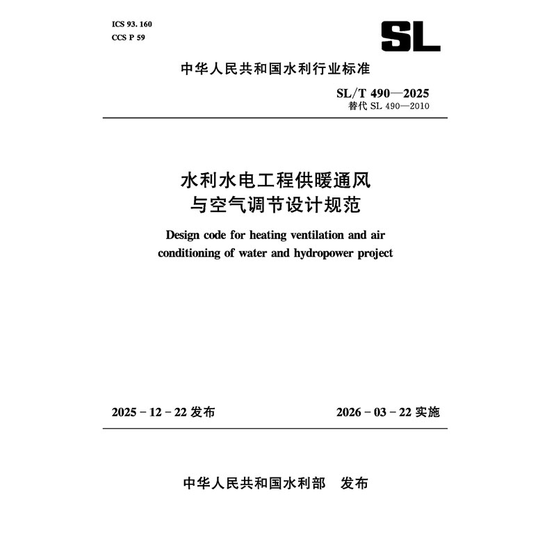 SL/T490-2025水利水電工程供暖通風與 空氣調
